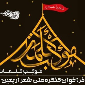 فراخوان همایش ملی شعر اربعین «موکب کلمات»