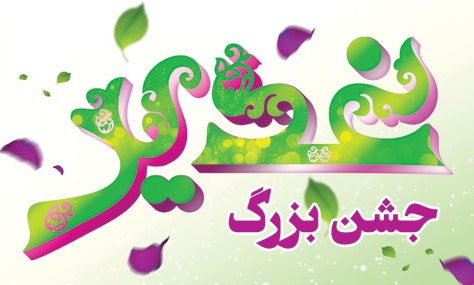 برپایی جشن عید غدیر در بیش از هزار کانون فرهنگی و هنری مساجد فارس
