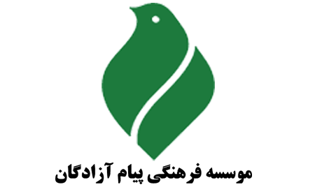 بیانیه مؤسسه پیام آزادگان در سالگرد ورود آزادگان