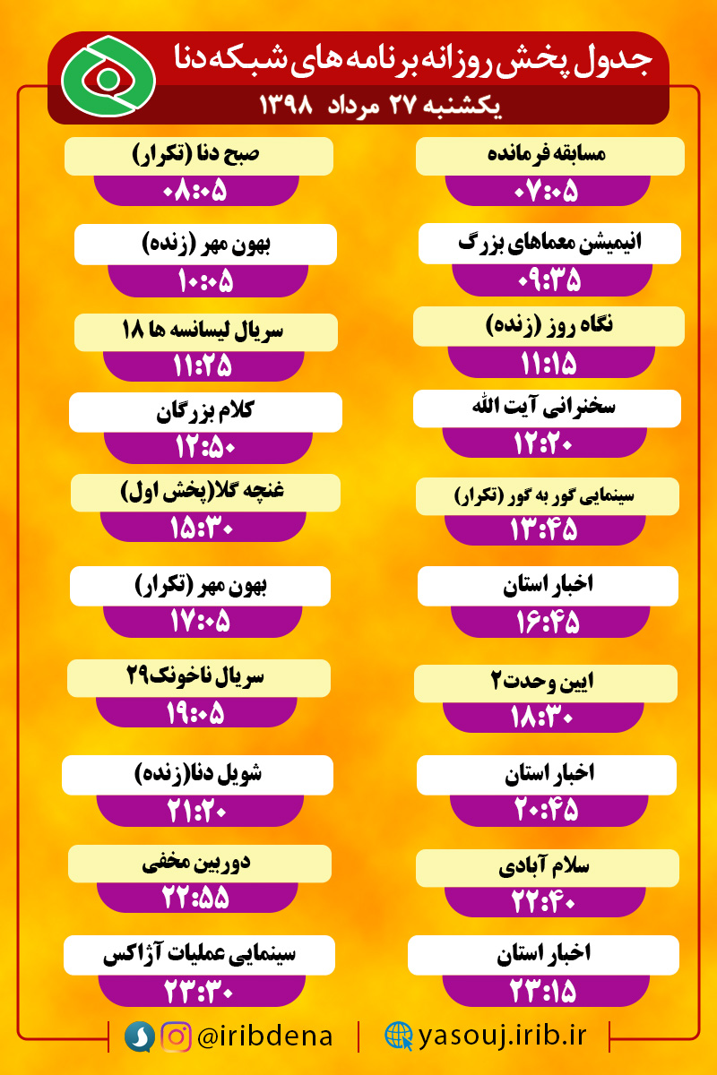 جدول پخش برنامه های امروز سیمای دنا