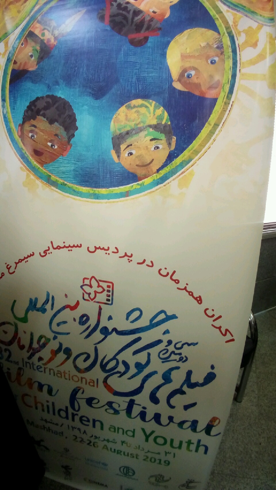 اکران 10 فیلم جشنواره بین‌المللی کودک و نوجوان اصفهان در مشهد