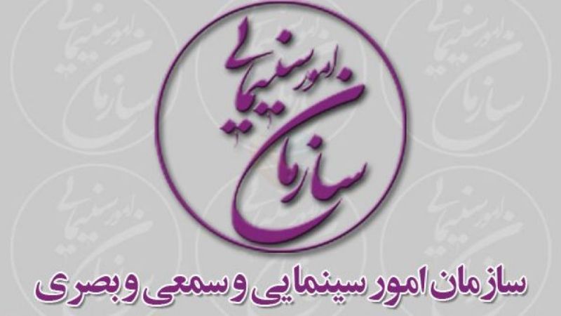 انتشار آیین نامه و اولویت‌های حمایتی سازمان سینمایی