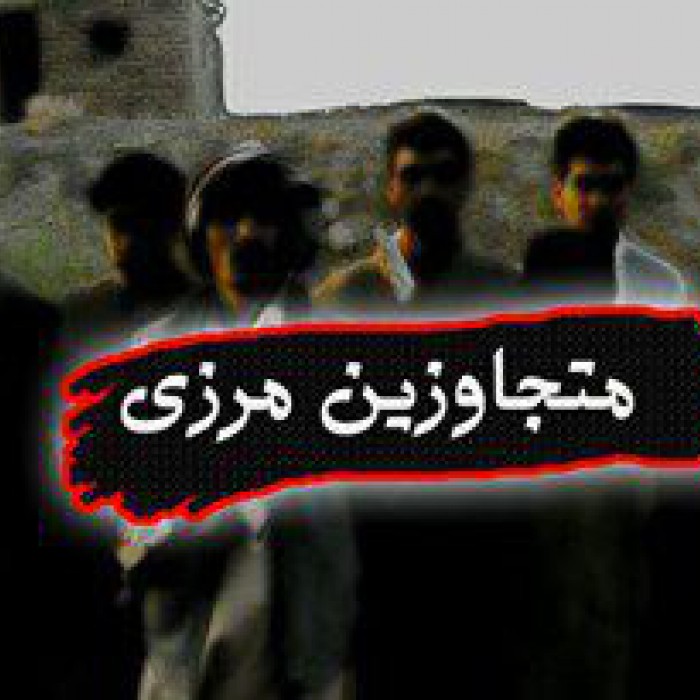 دستگیری 500متجاوز مرزی در مرزتایباد