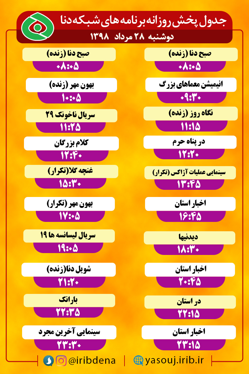 جدول پخش برنامه های امروز سیمای دنا