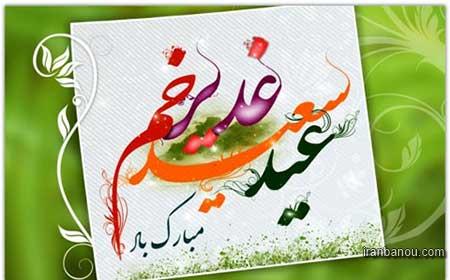 جشن عید ولایت کجا برویم؟