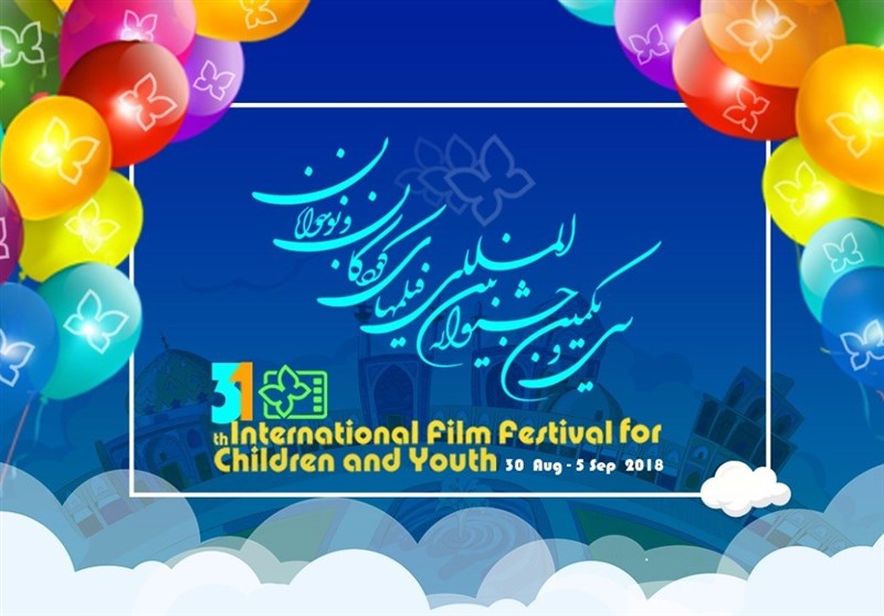 برگزاری سی و دومین جشنواره بین المللی فیلم کودک و نوجوان در یاسوج