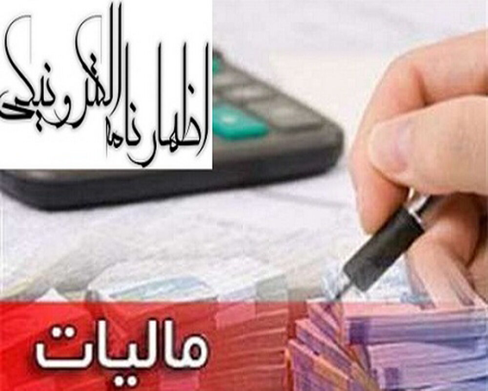 رتبه نخست امورمالیاتی استان در ثبت اظهارنامه مالیاتی