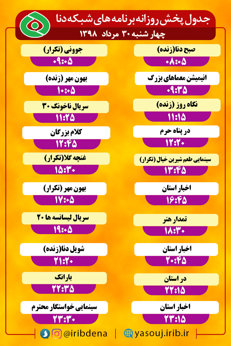 جدول پخش برنامه های امروز سیمای دنا