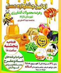 جشنواره عسل و تولیدات کشاورزی شهرستان شازند