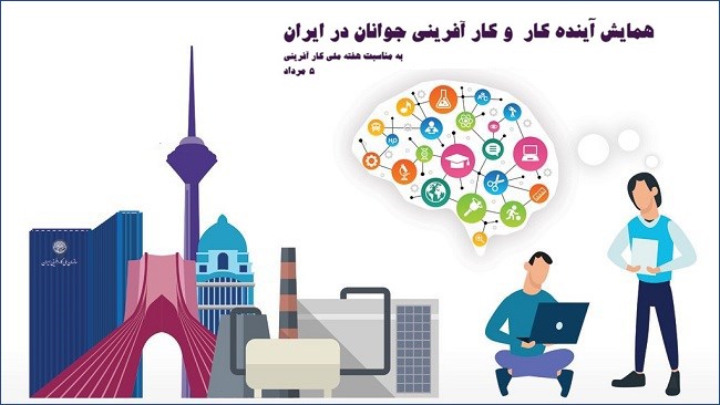 همایش آینده کار و کارآفرینی جوانان در ایران