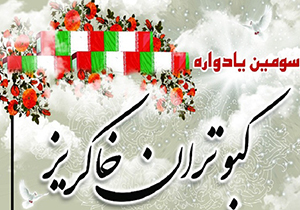 سومین یادواره 