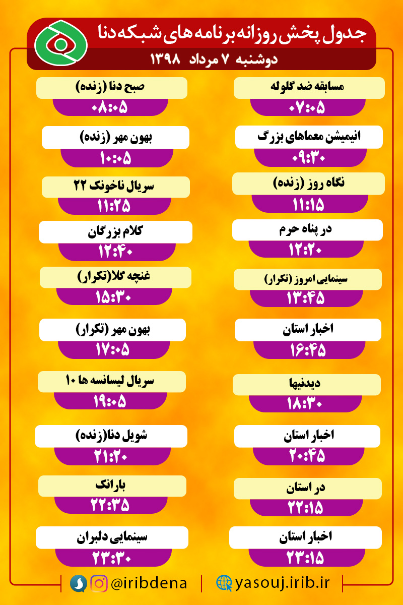 جدول پخش برنامه های امروز سیمای دنا