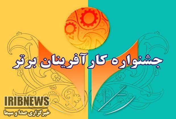 تمدید مهلت ثبت نام در جشنواره کار آفرینان برتر زنجان