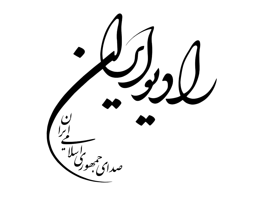 فراخوان «آیین سخن» رادیو ایران