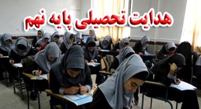 هدایت تحصیلی ۹۰ هزار دانش آموز خراسان رضوی پایان یافت