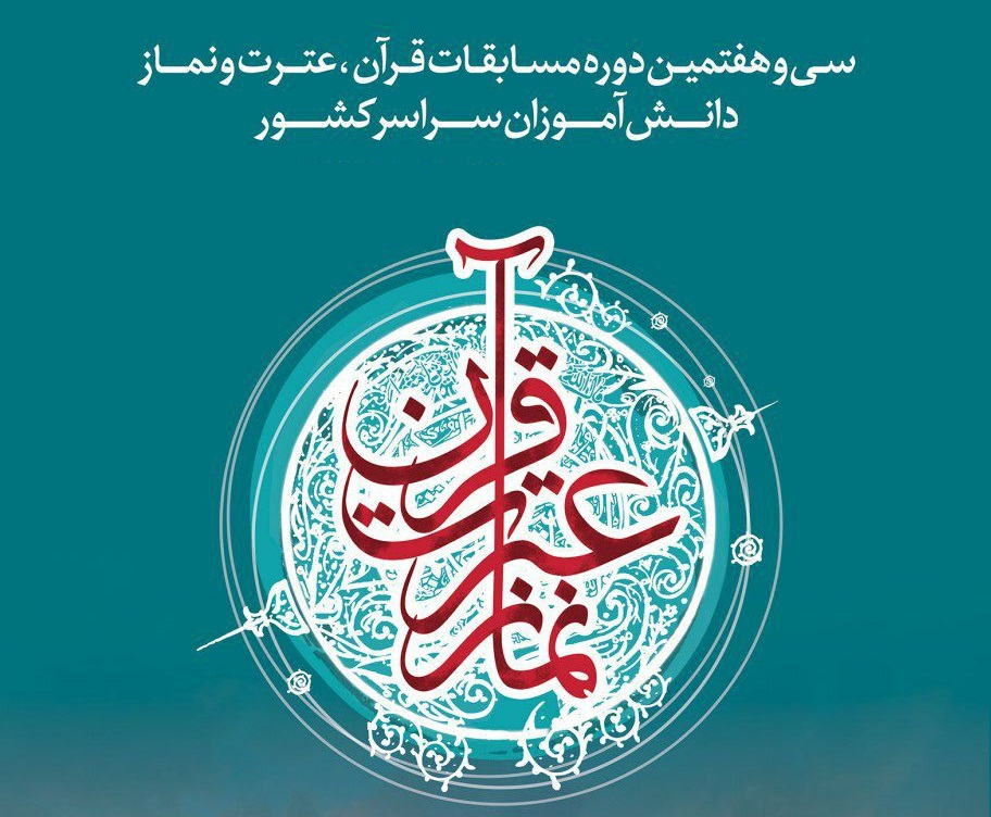مشهد مقدس؛ میزبان دانش آموزان قرآنی کشور