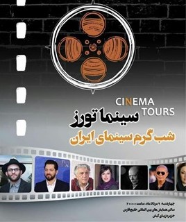 اولین دوره‌ی جشنواره فیلم سینماتورز در کیش