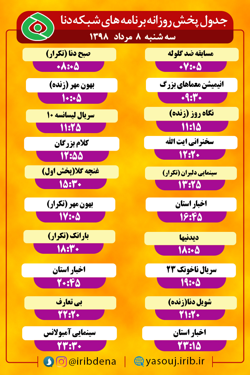 جدول پخش برنامه های امروز سیمای دنا