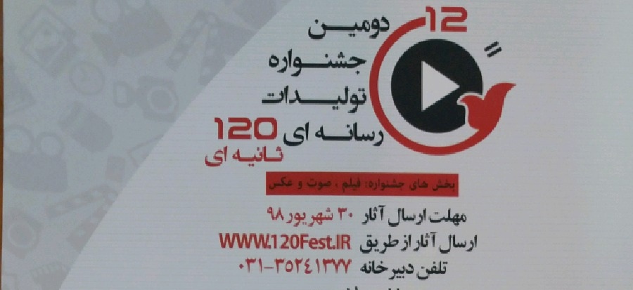 آخرین مهلت ارسال آثار به دومین جشنواره تولید 120 ثانیه ای