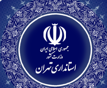 مهمترین اخبار امروز استانداری تهران