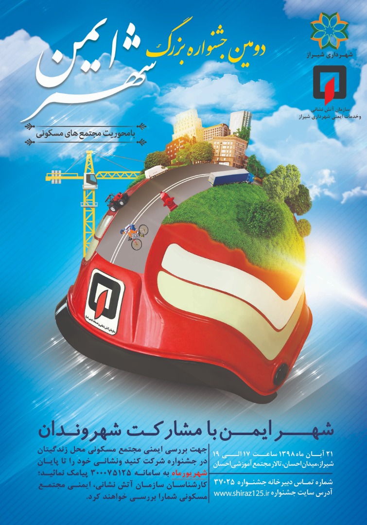 شیراز میزبان دومین جشنواره شهر ایمن