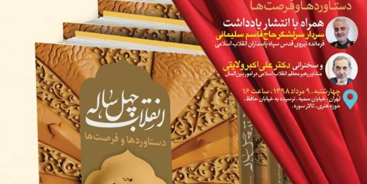 رونمایی از کتاب انقلاب چهل ساله؛ دستاورد‌ها و فرصت‌ها