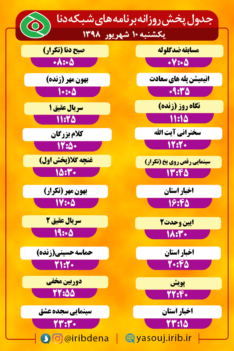 جدول پخش برنامه های امروز سیمای دنا