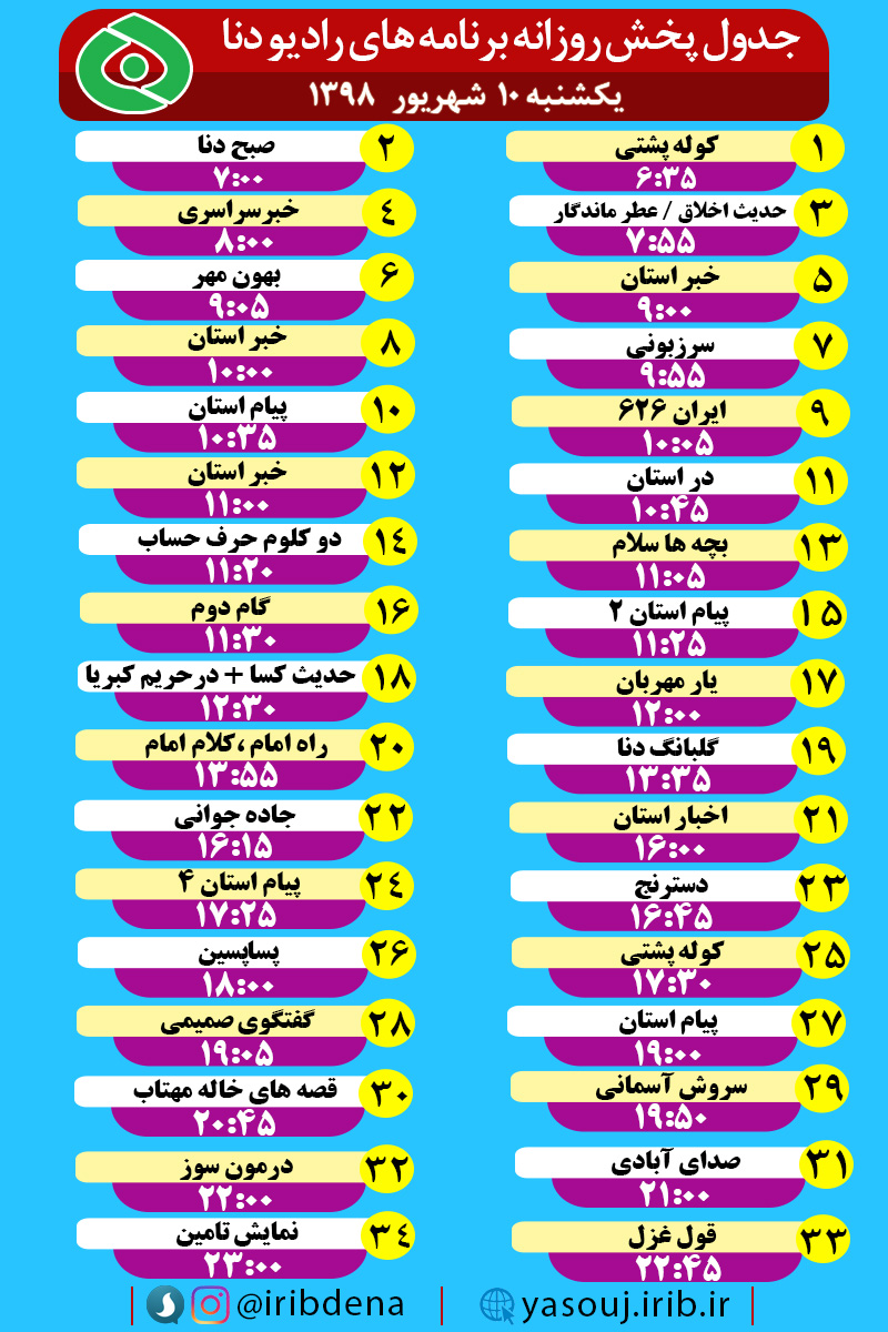 جدول پخش برنامه های امروز رادیوی دنا