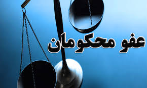 عفو و تخفیف 16 محکوم  تعزیرات حکومتی