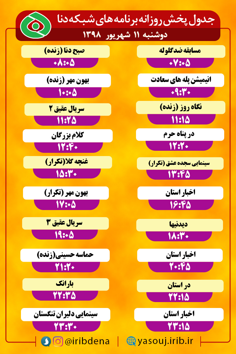 جدول پخش برنامه های امروز سیمای دنا