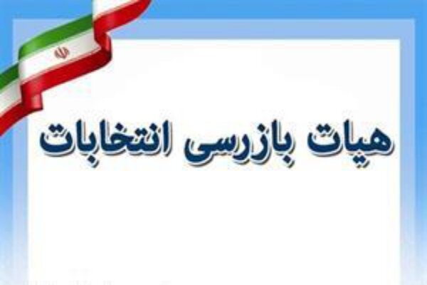معرفی اعضای هیات بازرسی انتخابات خوزستان