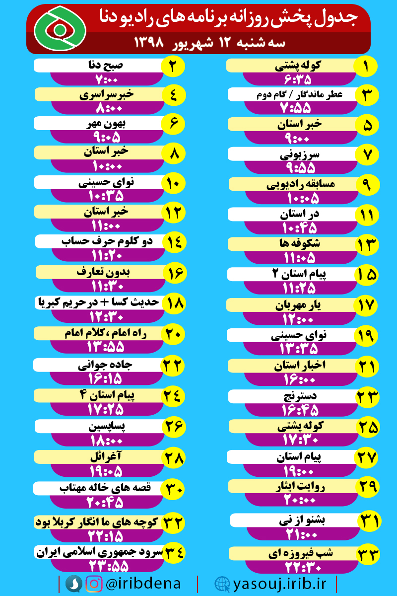 جدول پخش برنامه های امروز رادیوی دنا