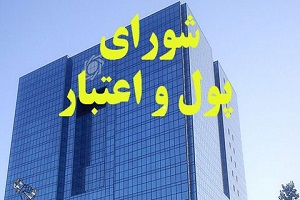 تصویب دستورالعمل تملک سهام بانک‌ها و مؤسسات اعتباری غیربانکی