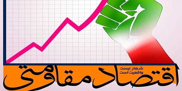 کسب رتبه نخست اقتصاد مقاومتی کشور