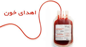 استمرار اهدای خون در استان یزد