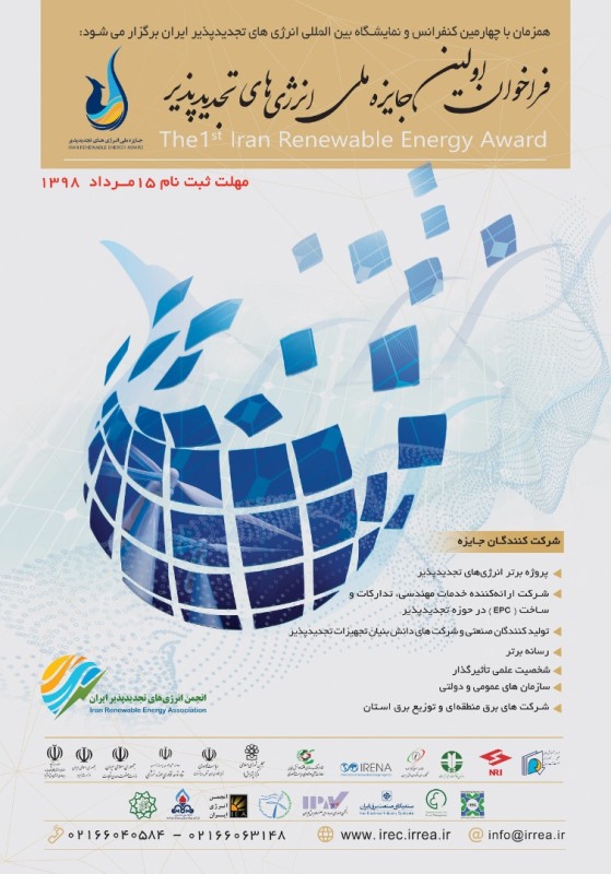 فراخوان اعطای جایزه ملی به فعالان برتر حوزه انرژی‌های تجدیدپذیر