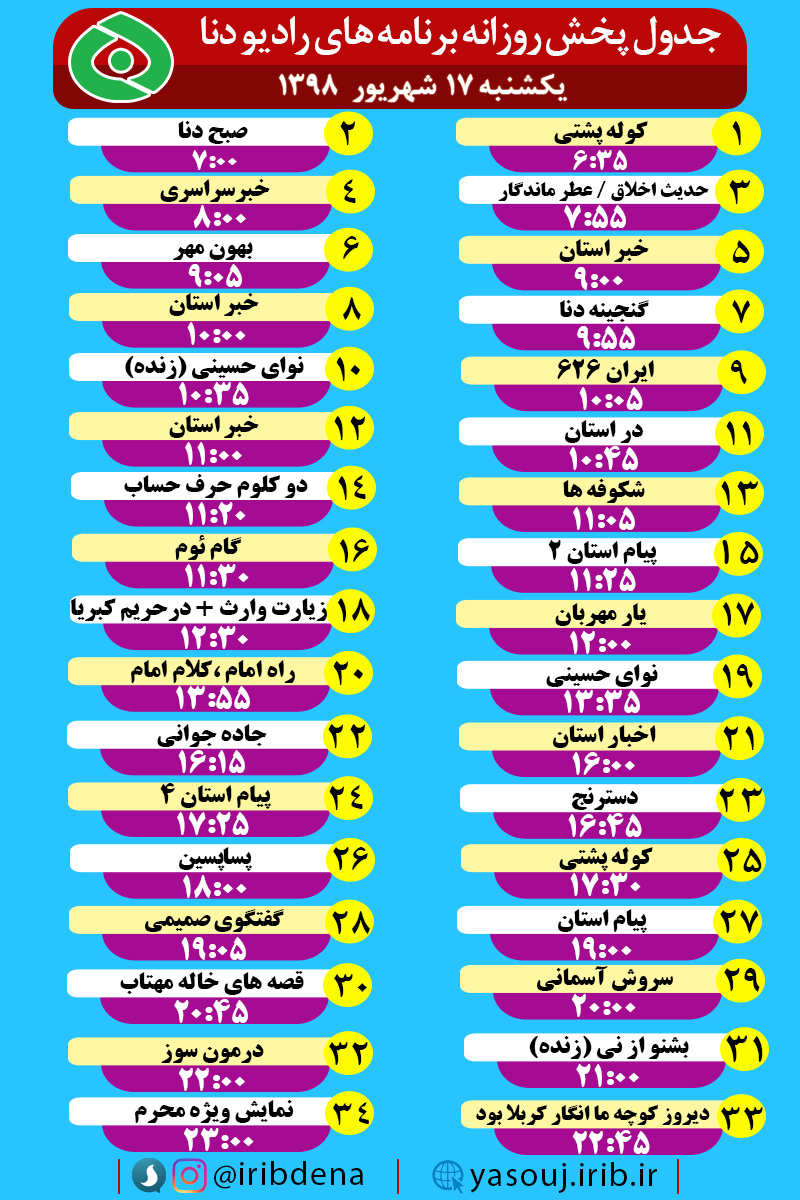 جدول پخش برنامه های امروز رادیوی دنا