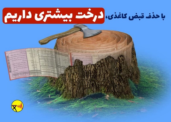 حذف قبوض کاذی برق در آذربایجان غربی