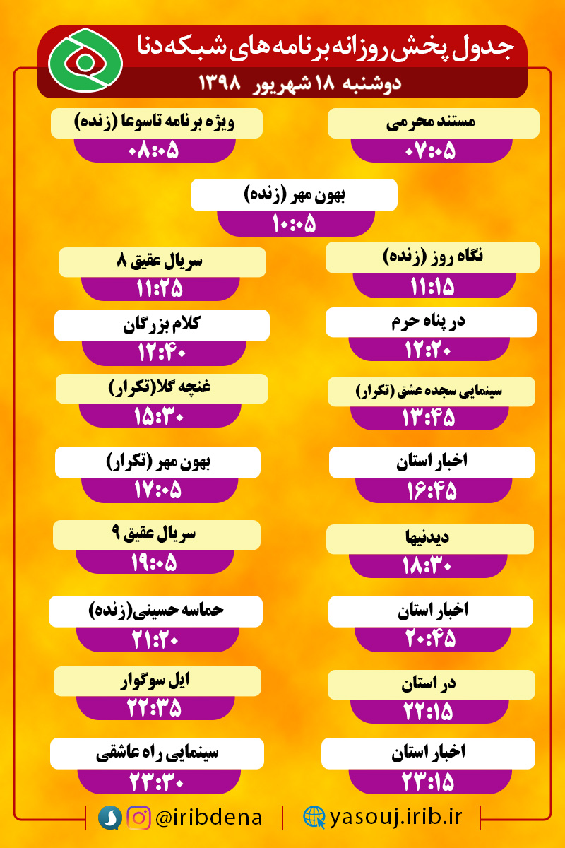 جدول پخش برنامه های امروز سیمای دنا