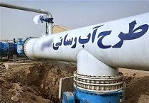بهره برداری از طرح های آبرسانی استان مرکزی