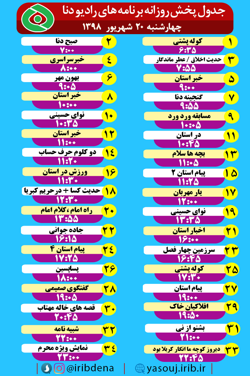 جدول پخش برنامه های امروز رادیوی دنا