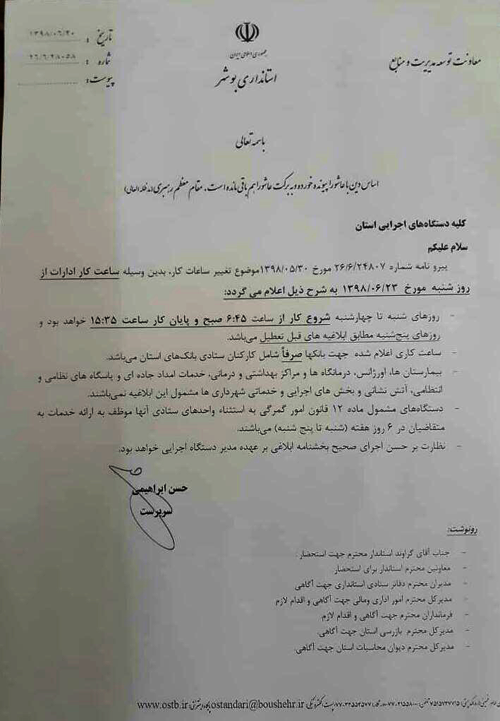 تغییر ساعت کاری اداره‌های استان بوشهر