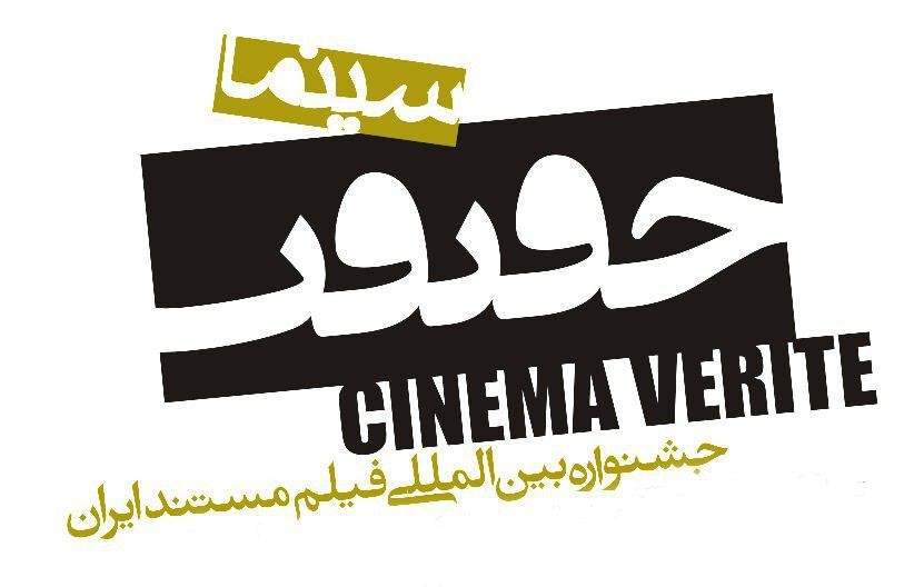 دعوت جشنواره سینماحقیقت از مستندسازان کارآفرین