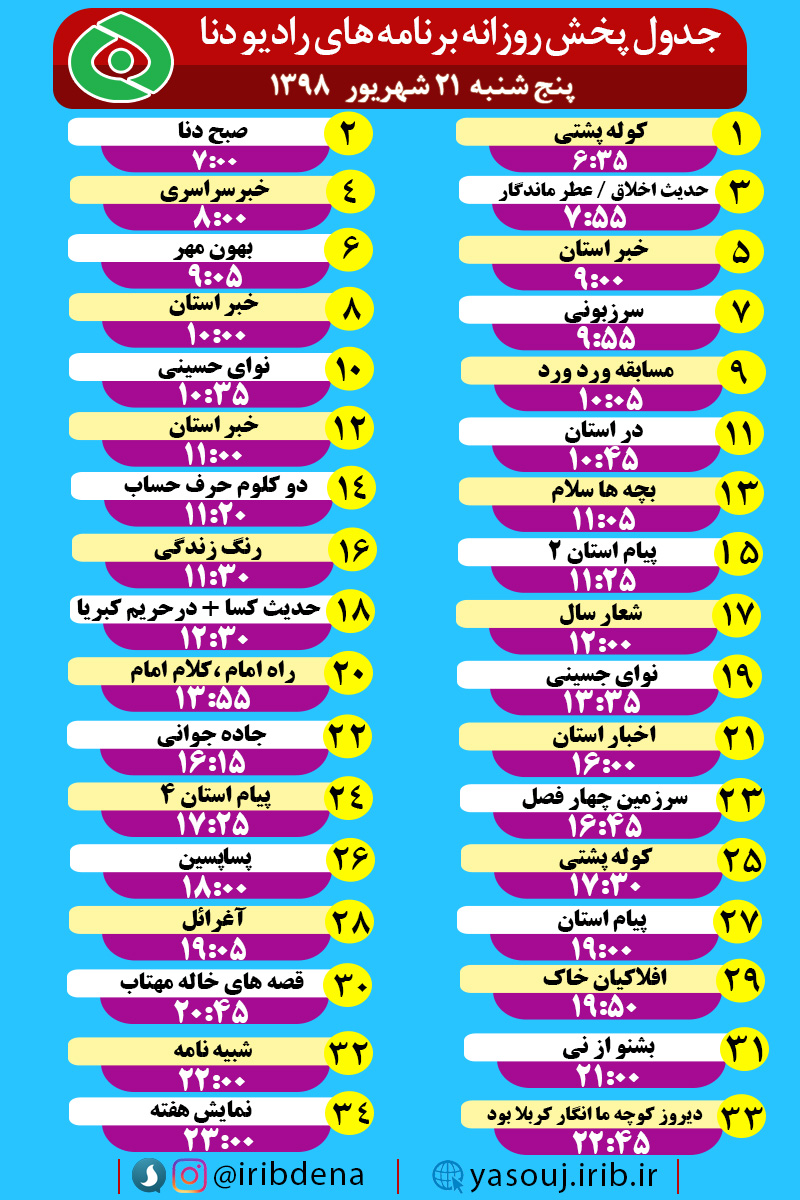 جدول پخش برنامه های امروز رادیوی دنا