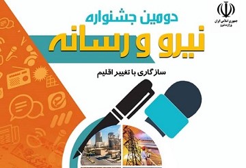 فراخوان جشنواره نیرو و رسانه درفارس