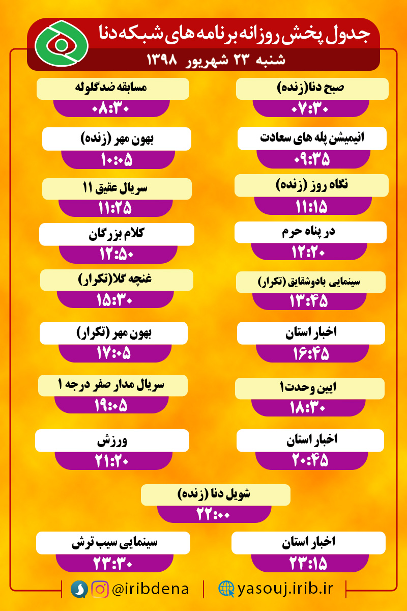 جدول پخش برنامه های امروز سیمای دنا