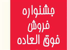 آغاز طرح فروش فوق العاده بازگشايي مدارس در چهارمحال و بختياري