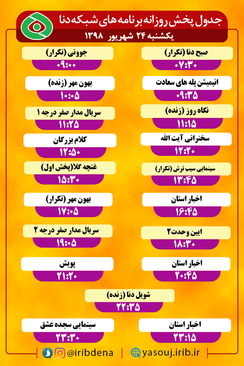 جدول پخش برنامه‌های امروز سیمای دنا