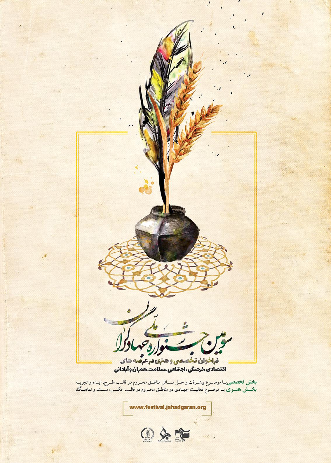 سومین جشنواره ملی «جهادگران»