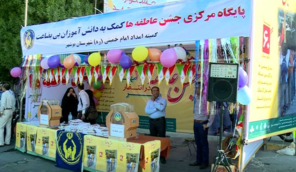 کمک ۱۰ میلیارد ریالی مردم استان بوشهر در جشن عاطفه‌ها